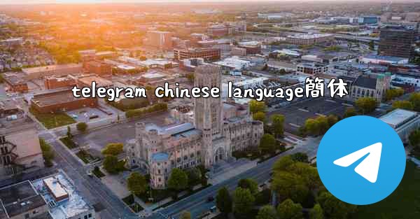 telegram chinese language簡体