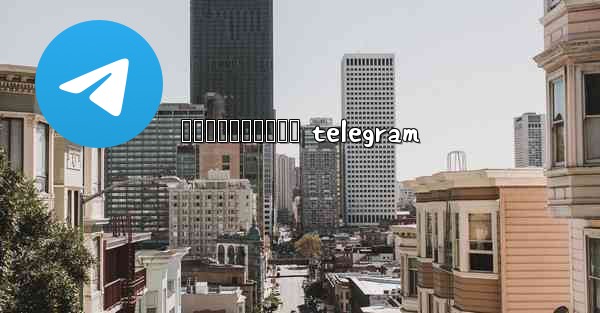 សចកនកមងសទធ telegram