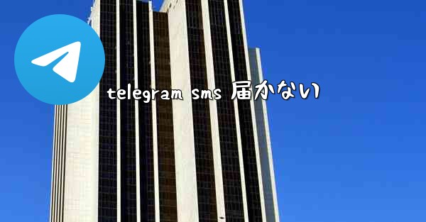 telegram sms 届かない