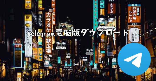 telegram電脳版ダウンロード