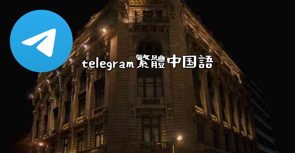 telegram繁體中国語