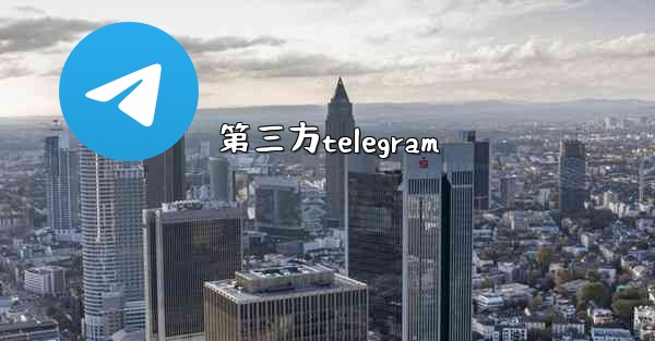 第三方telegram