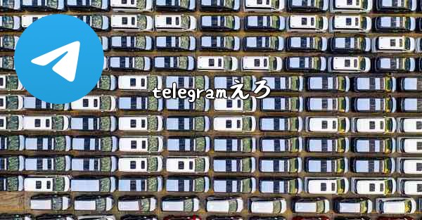 telegramえろ