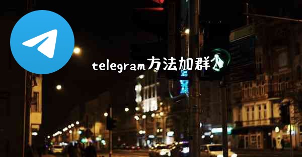 telegram方法加群