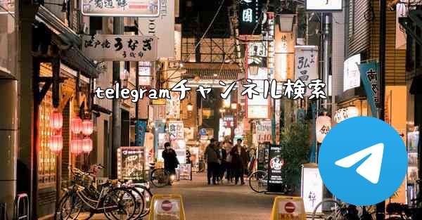 telegramチャンネル検索