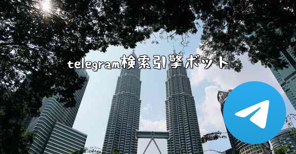 telegram検索引擎ボット