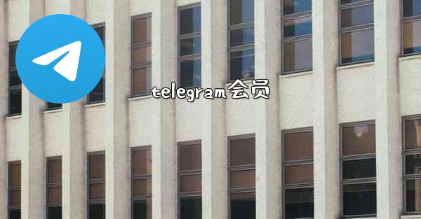 telegram会员