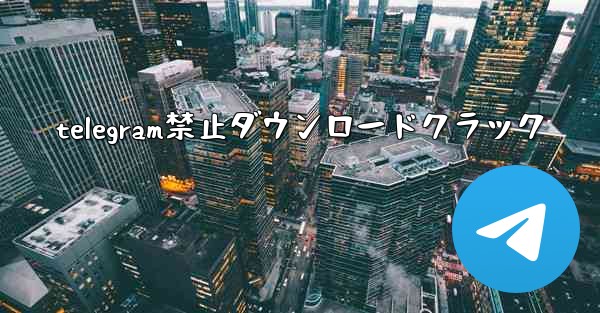 telegram禁止ダウンロードクラック