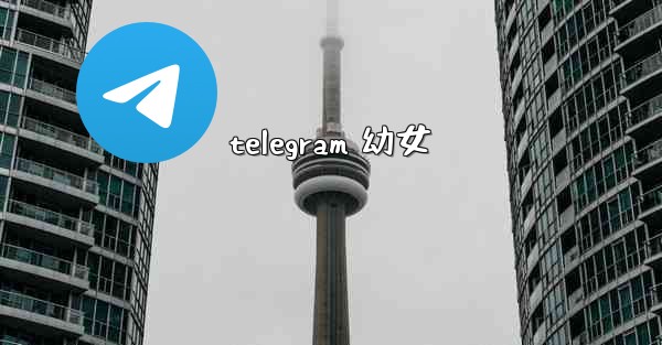 telegram 幼女
