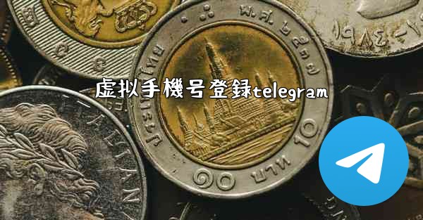 虚拟手機号登録telegram