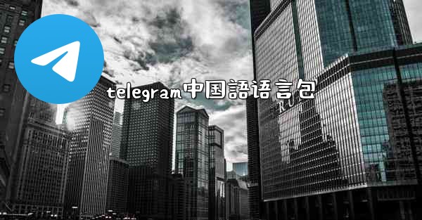 telegram中国語语言包