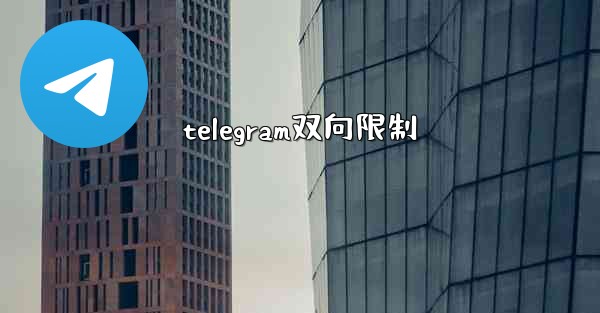 telegram双向限制