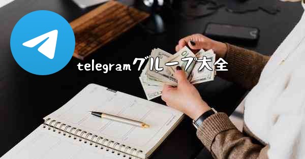 telegramグループ大全