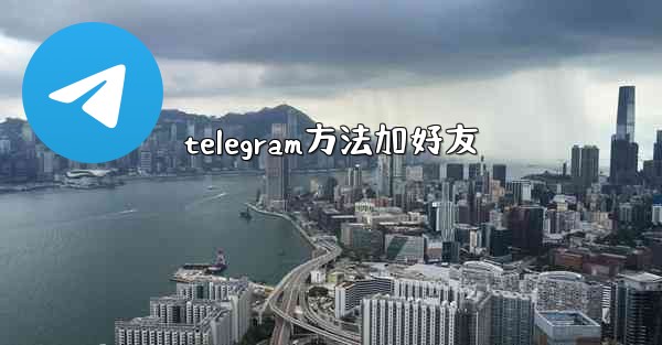 telegram方法加好友