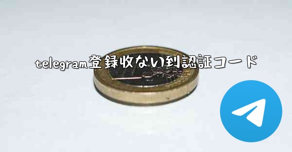 telegram登録收ない到認証コード