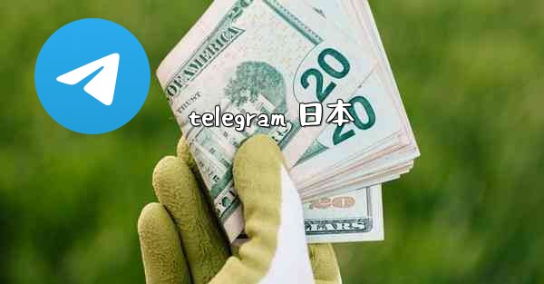 telegram 日本