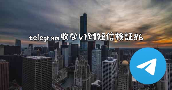 telegram收ない到短信検証86