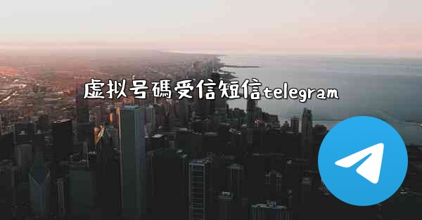 虚拟号碼受信短信telegram