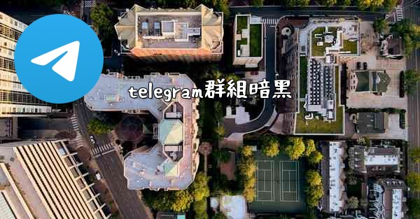 telegram群組暗黑