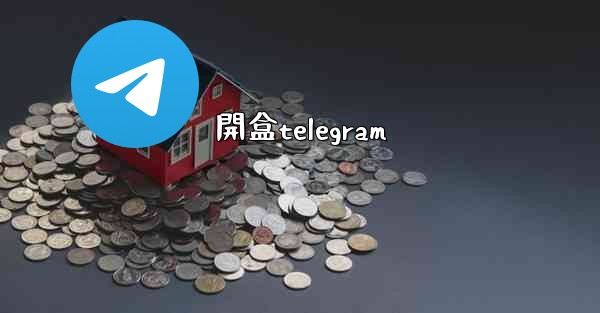 開盒telegram