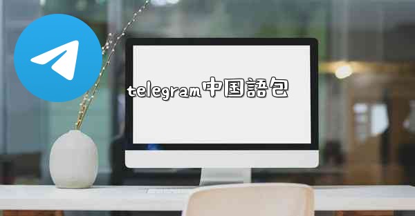 telegram中国語包
