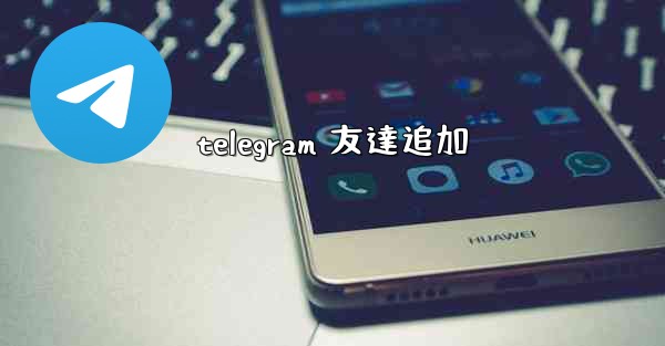 telegram 友達追加