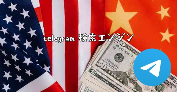 telegram 検索エンジン