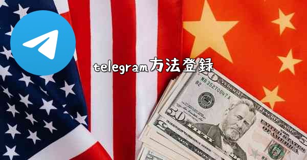 telegram方法登録