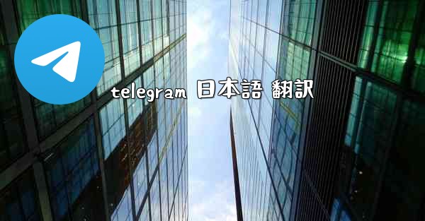 telegram 日本語 翻訳