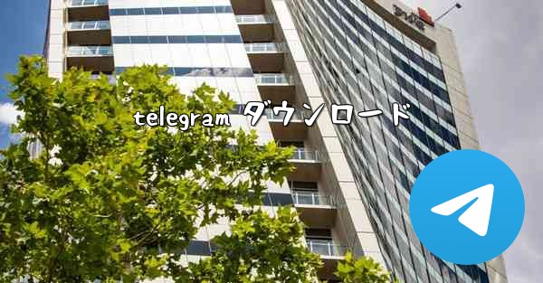 telegram ダウンロード