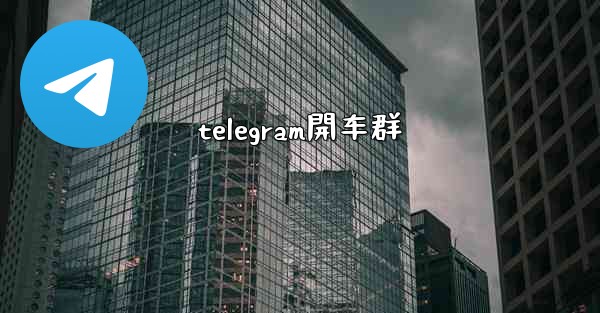 telegram開车群