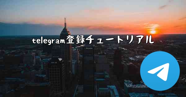 telegram登録チュートリアル
