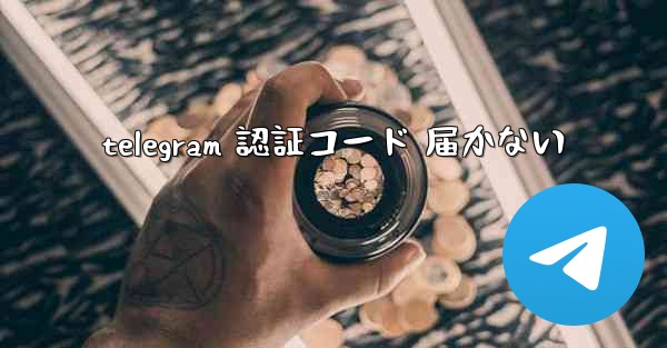 telegram 認証コード 届かない