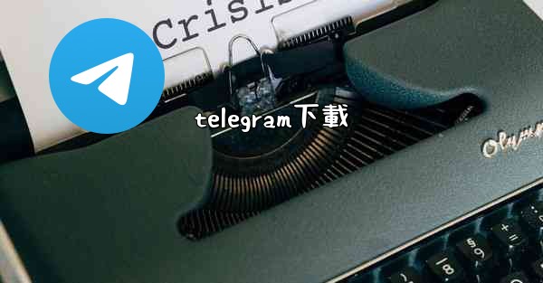 telegram下載