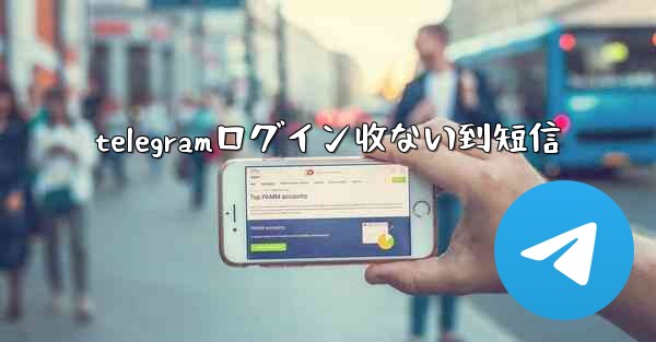 telegramログイン收ない到短信