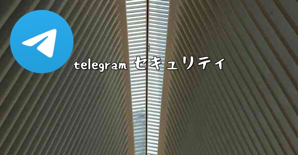 telegram セキュリティ