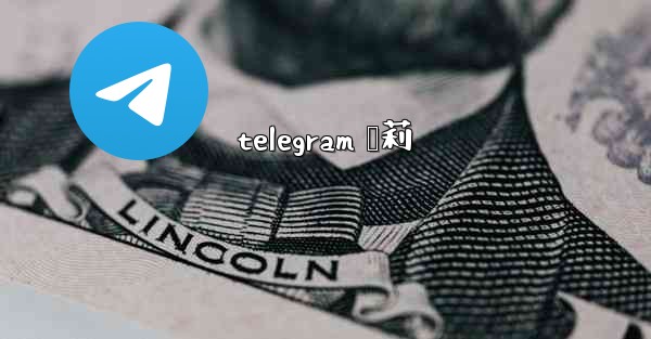 telegram 萝莉
