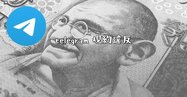 telegram 規約違反