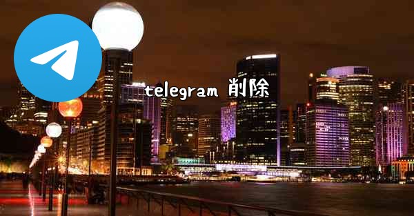 telegram 削除