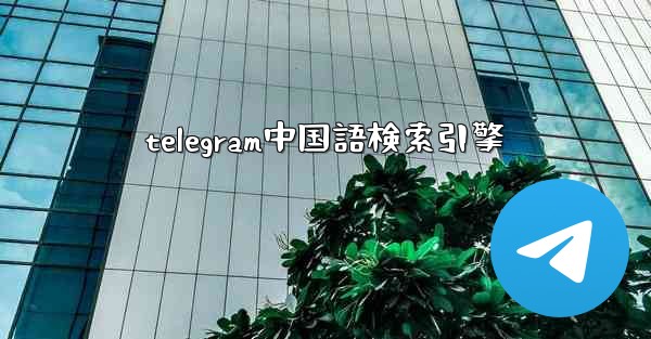 telegram中国語検索引擎