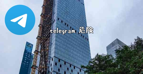 telegram 危険