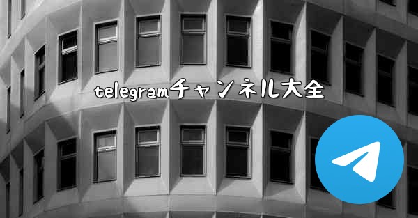 telegramチャンネル大全