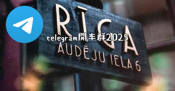 telegram開车群2025