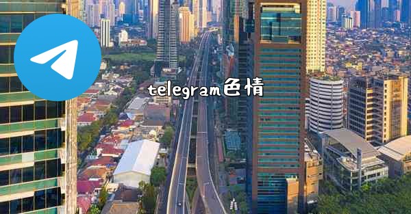 telegram色情