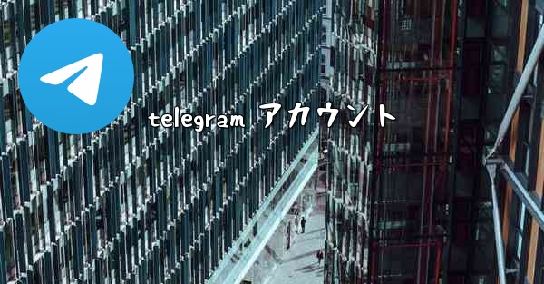 telegram アカウント