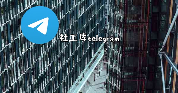 社工库telegram