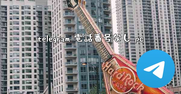 telegram 電話番号なし pc