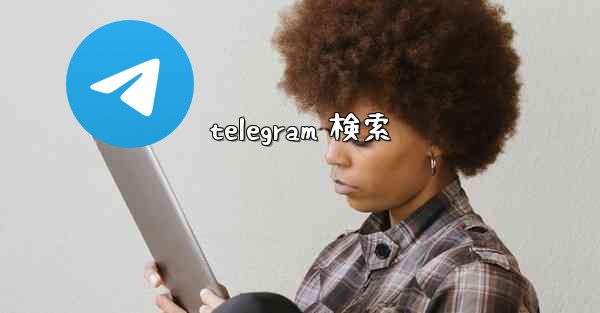 telegram 検索