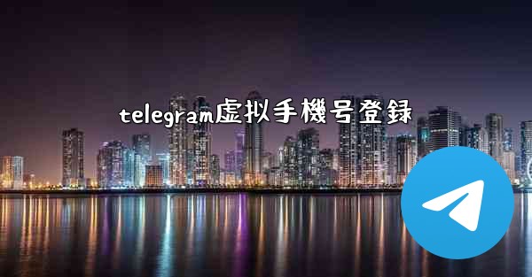 telegram虚拟手機号登録