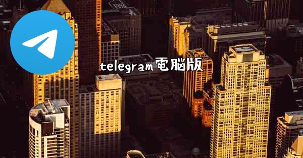 telegram電脳版